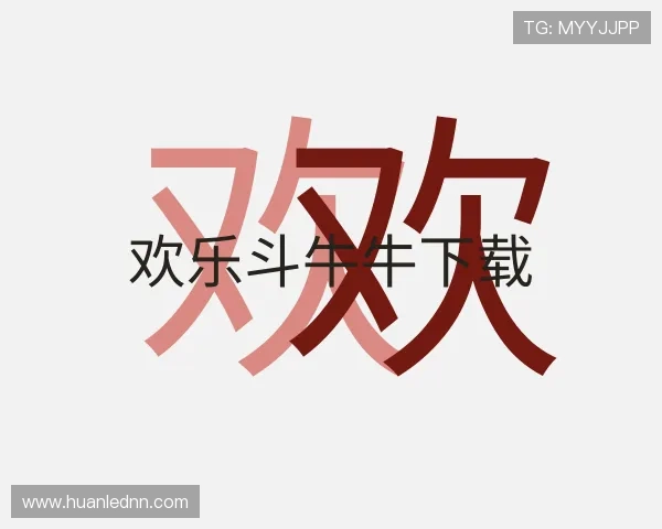 解读欢乐斗牛牛下载